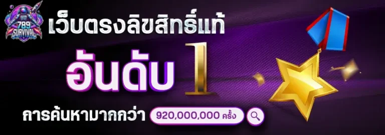 ทางเข้าเล่น 789survival เว็บตรงจ่ายไว ปลอดภัยทุกยูสเซอร์